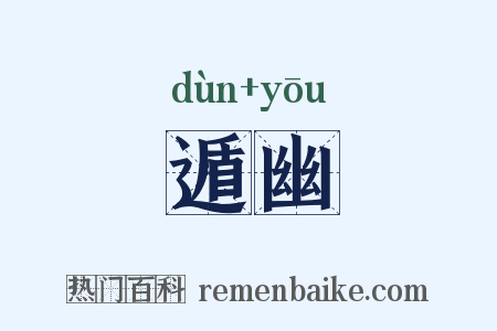 遁幽是什么意思的图片